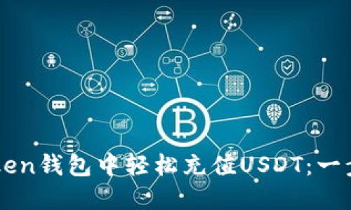 如何在imToken钱包中轻松充值USDT：一步一步的指南