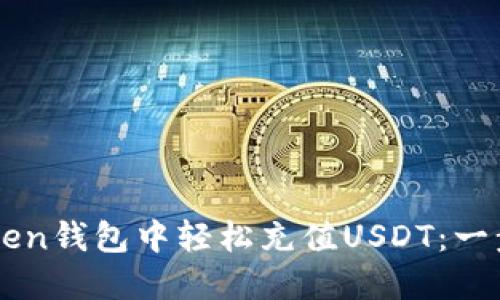 如何在imToken钱包中轻松充值USDT：一步一步的指南