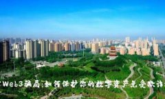 揭露Web3骗局：如何保护你