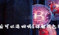 USDT钱包转账后可以退回吗