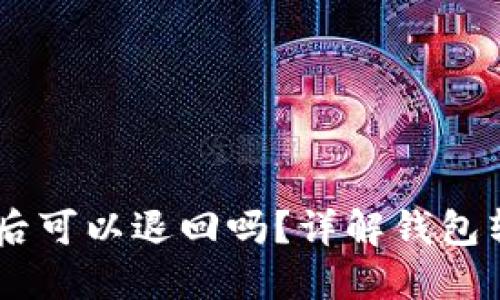USDT钱包转账后可以退回吗？详解钱包转账的不可逆性