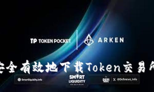 如何安全有效地下载Token交易所APP？