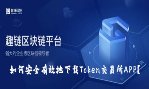 如何安全有效地下载Token交易所APP？