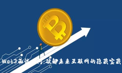 Web3面试必问：破解未来互联网的隐藏宝藏