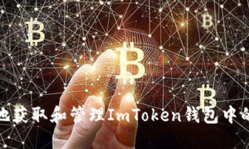 如何安全地获取和管理ImToken钱包中的糖果奖励