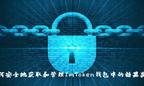 如何安全地获取和管理ImToken钱包中的糖果奖励