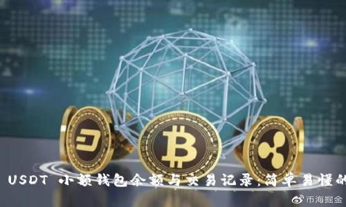 如何查询 USDT 小额钱包余额与交易记录：简单易懂的操作指南