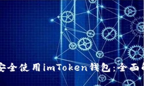 中国用户如何安全使用imToken钱包：全面解析与实用指南