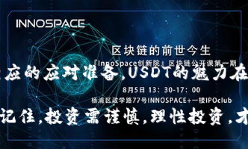 钱包凭空多出来了很多USDT，该如何处理？

USDT, 钱包, 虚拟货币, 投资/guanjianci

引言

如今，随着虚拟货币的快速发展，越来越多的人开始接触并投资于各种数字资产。尤其是稳定币如USDT，在市场波动中吸引了大批投资者。然而，有时候我们的数字钱包中会出现一些让人意外的情况，比如钱包里“凭空”多出了许多USDT。这种情况不仅会让人感到惊讶，也可能伴随着一丝焦虑，甚至是疑虑。我们该如何应对这种情况？

1. 理解USDT的特性

在探讨钱包中多出USDT的处理方法之前，让我们先来理解一下USDT的基本特性。作为一种稳定币，USDT与美元价格保持1:1的固定比例，其主要目的是将数字货币市场的波动风险降低。在很多交易平台上，USDT是进行交易和兑换的主要手段。

USDT的“稳定性”使其成为一种理想的资产存储方式，但也正因为如此，很多不法分子会利用此币种进行洗钱或其他非法活动。因此，如果你的钱包中突然多出USDT，我们首先需要仔细审视这种情况，评估其真实性及合法性。

2. 确认钱包的安全性

当我们发现钱包中多出大量USDT时，首先要做的是确认钱包的安全性。我们可以采取以下几步来确保没有被盗取或遭受攻击：

ul
    listrong检查登录记录：/strong大多数钱包都会有登录记录，查看最近的登录时间和设备，如果发现异常，可能就需要更换密码。/li
    listrong启用双重身份验证：/strong如果钱包支持双重身份验证，务必要开启。这一措施可以大大增强账户的安全性。/li
    listrong检查交易历史：/strong通过钱包应用查看最近的交易记录，确认资金来源是否可信，是否有自己不知情的转账操作。/li
/ul

3. 探索USDT的可能来源

如果确认钱包安全，那么我们可以进一步探索这笔“意外之财”的来源。以下是一些可能的情况：

ul
    listrong朋友赠送：/strong有时朋友之间会互相转账，可能你没有注意到。/li
    listrong空投或赠金活动：/strong很多平台或项目会在推广过程中赠送一定量的USDT，如果你参与过相关活动，也可能因此收到。/li
    listrong交易平台返佣：/strong如果你在某个交易平台上进行了交易，该平台可能会因为使用他们的服务而回馈你USDT作为奖励。/li
/ul

4. 处理多余的USDT

一旦确认了钱的来源和安全性，我们可以考虑如何处理这些USDT。这里有几种建议：

ul
    listrong持有观望：/strong如果你认为市场前景乐观，那么可以选择持有USDT，等待时机再进行其他投资。/li
    listrong兑换为法币：/strong如果你并不打算继续持有USDT，可选择将其兑换为法币，提取到银行账户。/li
    listrong参与投资项目：/strong许多DeFi项目允许用户使用USDT进行投资，可以考虑寻找合适的项目进行投资。/li
/ul

5. 注意风险与合法性

在处理这笔USDT时，务必要保持警惕，仔细辨别信息的真实与有效。尤其在现今的虚拟货币市场，风险与机遇并存，任何投资决策都需要谨慎。要特别留意以下几点：

ul
    listrong避免网络骗局：/strong网络上涉及虚拟货币的诈骗事件屡见不鲜，要保持警惕，切勿随意点击不明链接或向他人提供私人信息。/li
    listrong验证项目合法性：/strong若决定投资，务必深入了解该项目，确认其合法性与项目背景，防止血本无归的情况发生。/li
/ul

6. 总结

发现钱包中凭空多出的USDT，可能是一个意外的惊喜，也可能成为处理新问题的起点。通过以上步骤，我们可以更好地管理和利用这些数字资产。希望每位投资者在虚拟货币的世界中，都能秉持谨慎与聪明的态度，合理规划，制定出适合自己的投资策略。

七、未来对USDT及数字资产的展望

随着区块链技术的不断发展，稳定币如USDT在数字货币市场中的地位可能会愈发重要。未来的投资者需要关注市场变化，保持敏锐的洞察力，并做好相应的应对准备。USDT的魅力在于其稳定性与流动性，合理利用这些特点可以帮助我们更好地应对市场的波动。

最后，祝愿每位读者在数字货币的投资旅程中能够收获丰厚的回报，保持一个健康积极的投资心态，避免因信息不对称或盲目跟风而带来的投资风险。记住，投资需谨慎，理性投资，才能在未来的市场中立于不败之地。