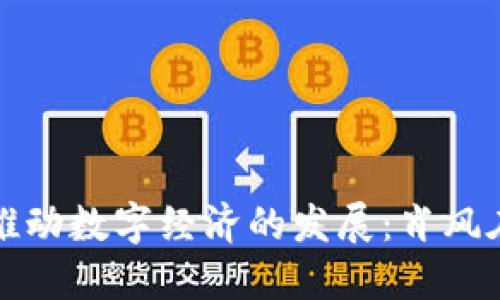 如何通过Web3技术推动数字经济的发展：肖风在Web3大会演讲实录