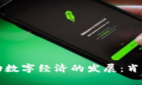 如何通过Web3技术推动数字经济的发展：肖风在Web3大会演讲实录