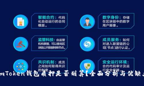 imToken钱包质押是否划算？全面分析与优缺点