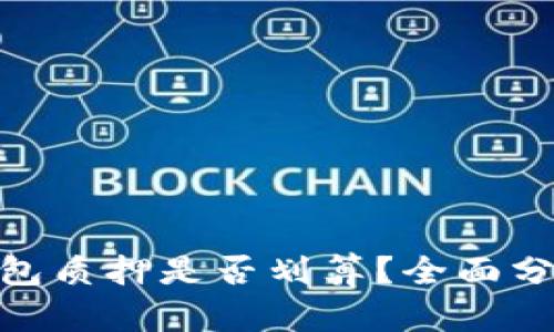 imToken钱包质押是否划算？全面分析与优缺点