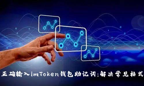 如何正确输入imToken钱包助记词：解决常见格式错误