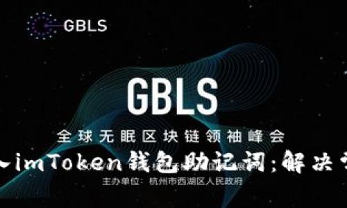 如何正确输入imToken钱包助记词：解决常见格式错误