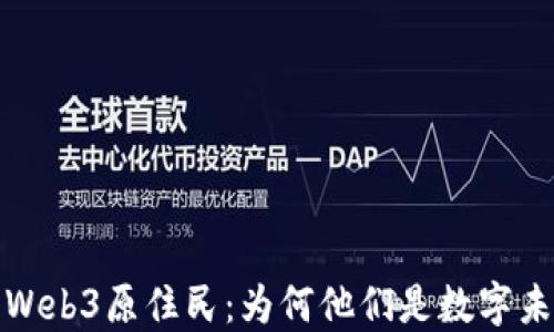 
深入了解Web3原住民：为何他们是数字未来的先锋
