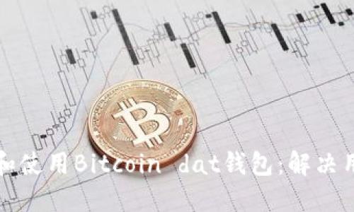 如何安全管理和使用Bitcoin dat钱包：解决用户的头疼问题