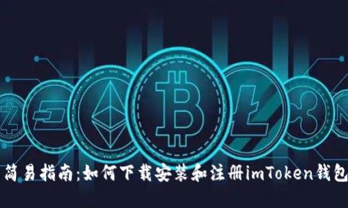 简易指南：如何下载安装和注册imToken钱包