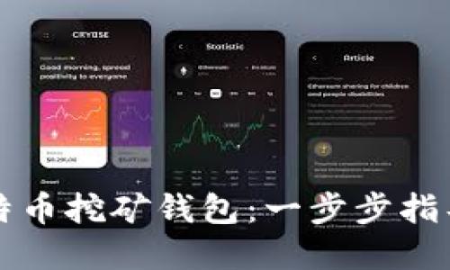 如何创建比特币挖矿钱包：一步步指导与技巧分享