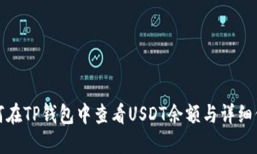 如何在TP钱包中查看USDT余额与详细信息