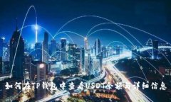 如何在TP钱包中查看USDT余