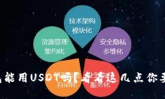 谷歌钱包能用USDT吗？看看