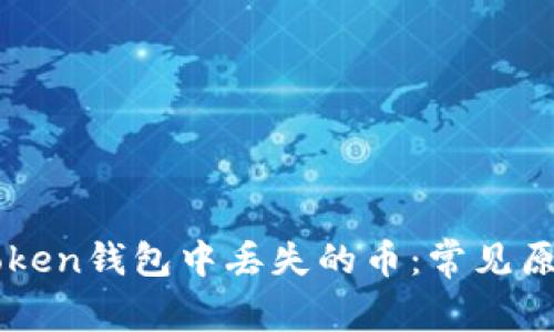 如何解决imToken钱包中丢失的币：常见原因与解决方法