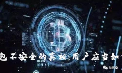 揭秘ImToken钱包不安全的真相：用户应当如何保障资产安全？
