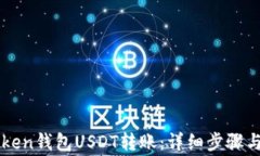 轻松学会imToken钱包USDT转账