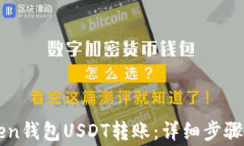 
轻松学会imToken钱包USDT转账：详细步骤与常见问题解答