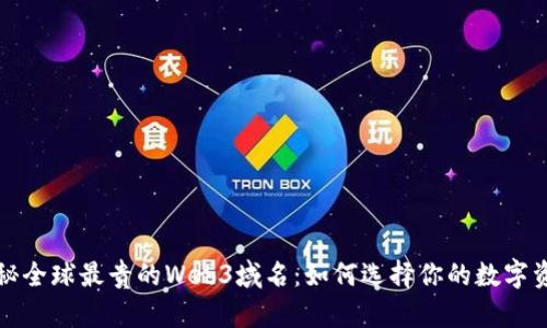 揭秘全球最贵的Web3域名：如何选择你的数字资产