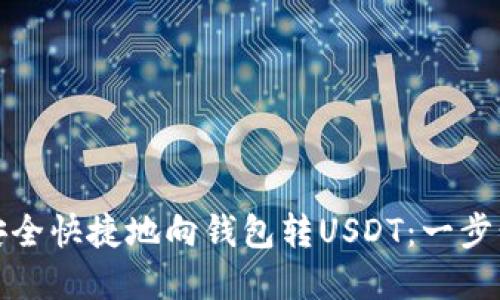 如何安全快捷地向钱包转USDT：一步步详解