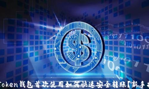 
imToken钱包首次使用如何快速安全转账？新手指南