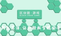 全面解析比特币钱包算法