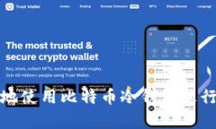 如何安全地使用比特币冷