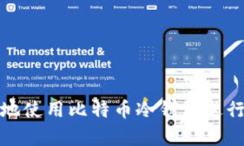 如何安全地使用比特币冷钱包进行资产保存