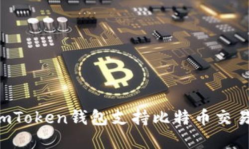 如何使用imToken钱包支持比特币交易：完整指南