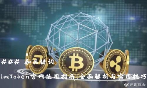 ### 和关键词

imToken官网使用指南：全面解析与实用技巧