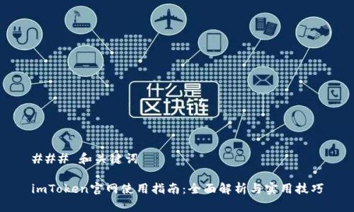 ### 和关键词

imToken官网使用指南：全面解析与实用技巧