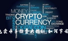 比特派钱包卖币手续费大