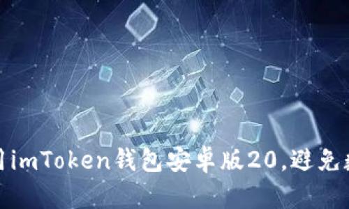 如何安全使用imToken钱包安卓版20，避免数字资产损失
