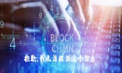 抱歉，我无法提供这个信