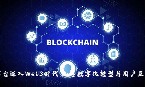 茅台迈入Web3时代：加速数字化转型与用户互动