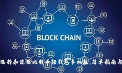 如何选择和使用比特币轻