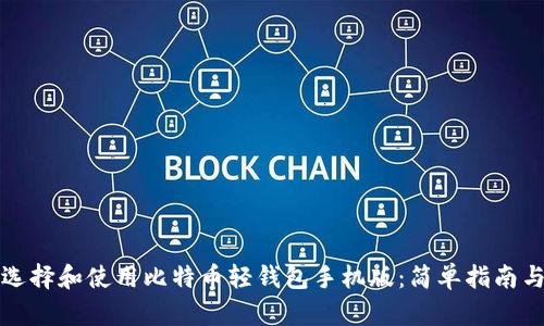 如何选择和使用比特币轻钱包手机版：简单指南与推荐