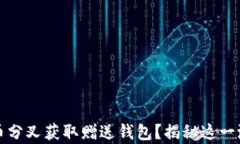 如何通过比特币分叉获取