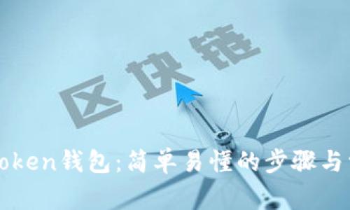 如何注册imToken钱包：简单易懂的步骤与常见问题解答