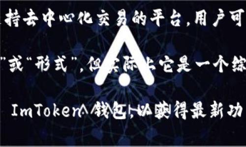 ImToken 钱包实际上是一个多链钱包，用户在使用时可能会接触到不同的版本或功能，通常有以下几种类型：

1. **ImToken 主钱包**：这是主要的数字资产管理工具，支持多种主流公链的资产，如以太坊（Ethereum）及其 ERC-20 代币、比特币（Bitcoin）、EOS 等。用户可以在这个钱包中存储、管理、交易各种加密货币。

2. **ImToken 去中心化交易所（DEX）功能**：ImToken 不仅仅是一个钱包，还是一个支持去中心化交易的平台。用户可以在钱包内直接进行代币交换，无需第三方参与。

所以，从某种程度上讲，用户在使用 ImToken 钱包的过程中，可能感受到它有多个“功能”或“形式”，但实际上它是一个综合性的数字资产管理工具，支持 wallet 和 DEX 等功能。

如果你的问题是指是否有两款不同的应用，那么只需确保从官方渠道下载、使用最新版的 ImToken 钱包，以获得最新功能及安全保护。