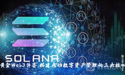 揭秘黄金Web3件套：搭建成功数字资产管理的三大核心要素