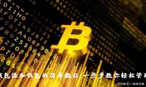 imToken钱包添加钱包的简单教程：一步步教你轻松管理数字资产